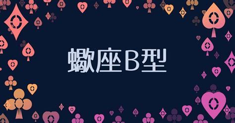 蠍座 b型 女性|蠍座B型｜性格の特徴や恋愛傾向7選（男性・女性 